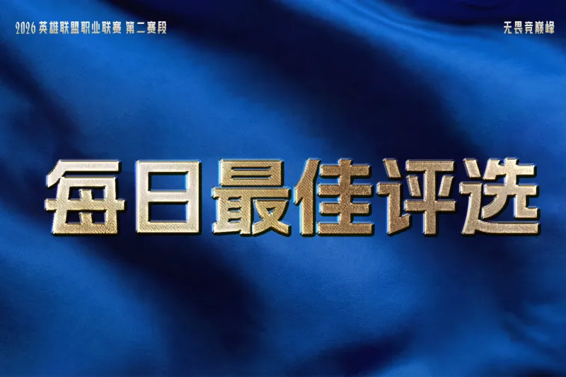 博鱼体育官方入口-iG与TES双双拿下两连胜，谁是今日最佳？